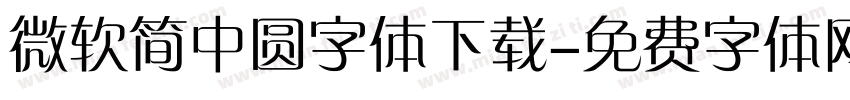 微软简中圆字体下载字体转换
