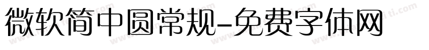 微软简中圆常规字体转换