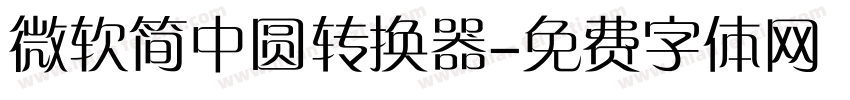 微软简中圆转换器字体转换