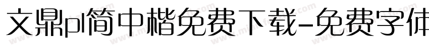 文鼎pl简中楷免费下载字体转换 文鼎pl简中楷免费下载字体转换