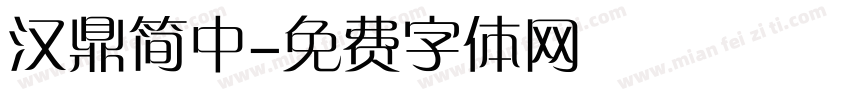 汉鼎简中字体转换