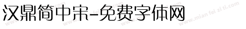 汉鼎简中宋字体转换