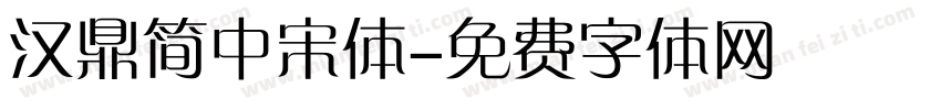 汉鼎简中宋体字体转换