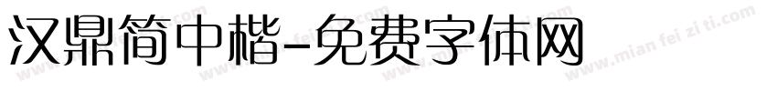 汉鼎简中楷字体转换