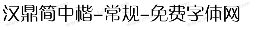 汉鼎简中楷-常规字体转换