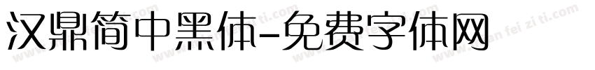 汉鼎简中黑体字体转换