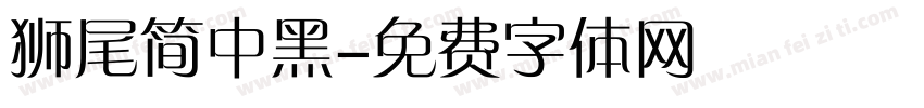 狮尾简中黑字体转换