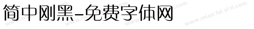 简中刚黑字体转换
