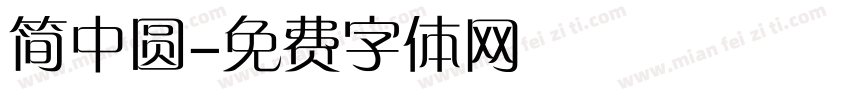 简中圆字体转换