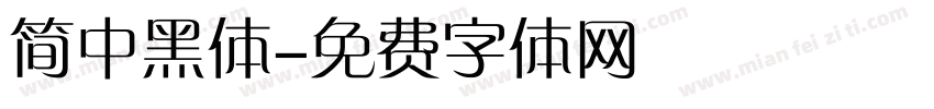 简中黑体字体转换