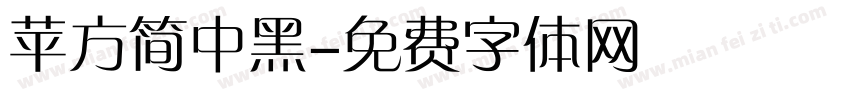 苹方简中黑字体转换