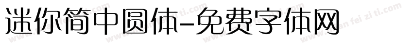 迷你简中圆体字体转换