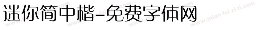 迷你简中楷字体转换