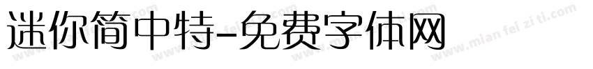迷你简中特字体转换