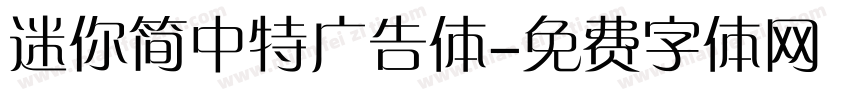 迷你简中特广告体字体转换