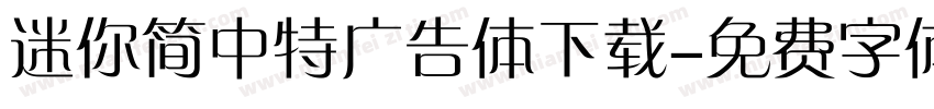 迷你简中特广告体下载字体转换