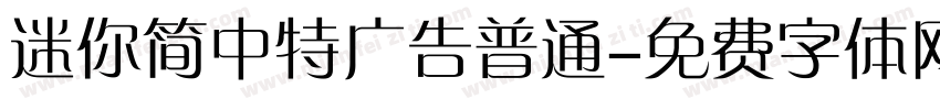 迷你简中特广告普通字体转换