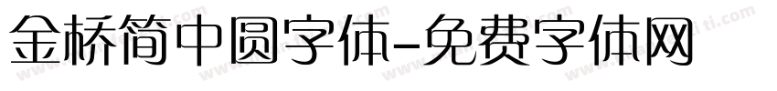 金桥简中圆字体字体转换