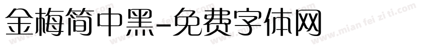 金梅简中黑字体转换