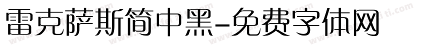 雷克萨斯简中黑字体转换