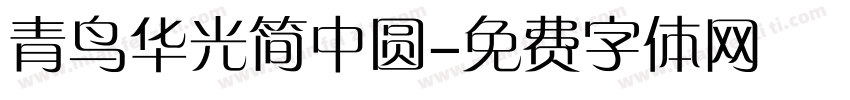 青鸟华光简中圆字体转换
