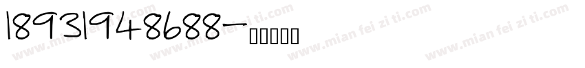 18931948688字体转换