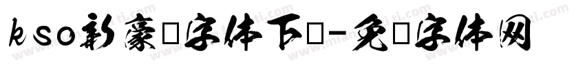 kso新豪龙字体下载字体转换