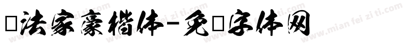书法家豪楷体字体转换