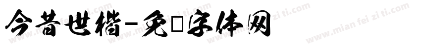 今昔世楷字体转换