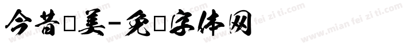 今昔优美字体转换