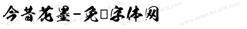 今昔花墨字体转换