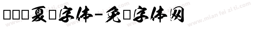汉标华夏龙字体字体转换