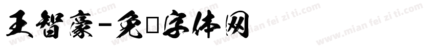 王智豪字体转换