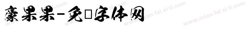 豪果果字体转换