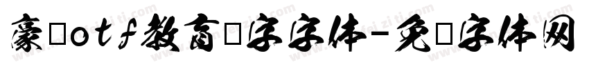 豪龙otf教育汉字字体字体转换