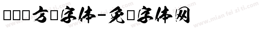 马卡龙方块字体字体转换