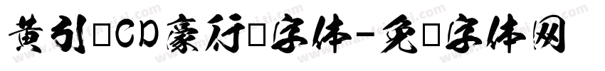 黄引齐CD豪行书字体字体转换
