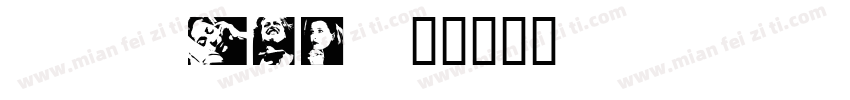 QXYing字体转换