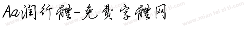 Aa润行体字体转换