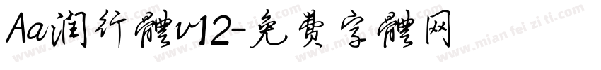 Aa润行体v12字体转换