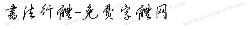 书法行体字体转换