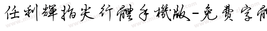 任利辉指尖行体手机版字体转换