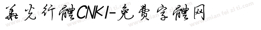 华光行体CNKI字体转换