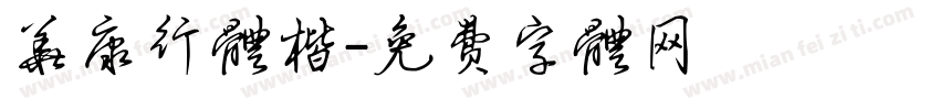 华康行体楷字体转换