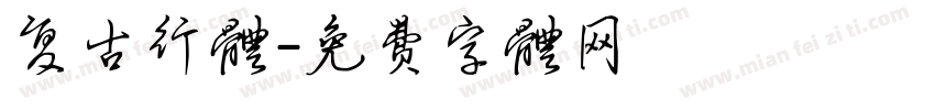 复古行体字体转换