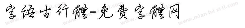 字语古行体字体转换