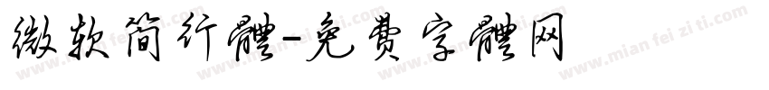 微软简行体字体转换