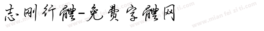 志刚行体字体转换
