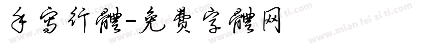 手写行体字体转换
