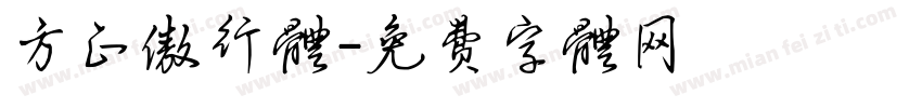 方正傲行体字体转换